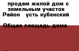 продам жилой дом с земельным участок › Район ­ усть-кубенский  › Общая площадь дома ­ 30 › Площадь участка ­ 1 700 › Цена ­ 1 000 000 - Вологодская обл., Усть-Кубинский р-н, Сверчково д. Недвижимость » Дома, коттеджи, дачи продажа   